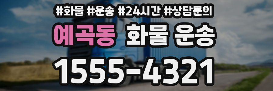 예곡동 화물 운송