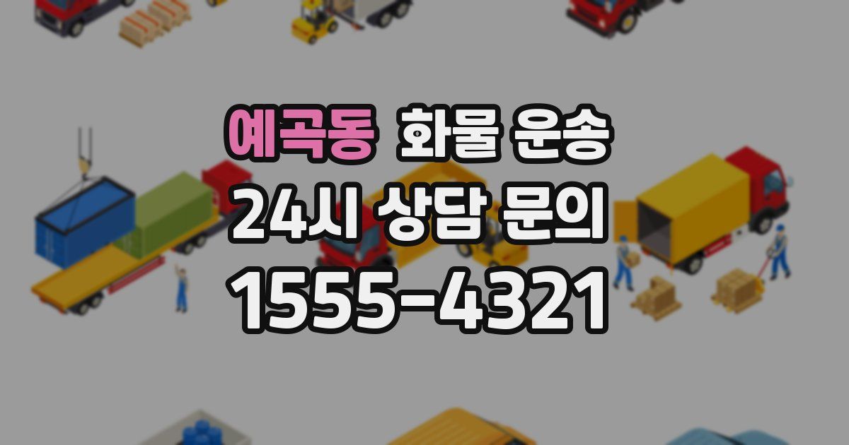 예곡동 화물 운송