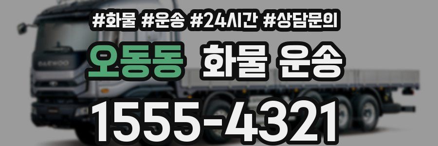 오동동 화물 운송