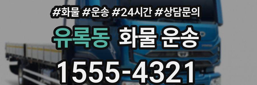 유록동 화물 운송