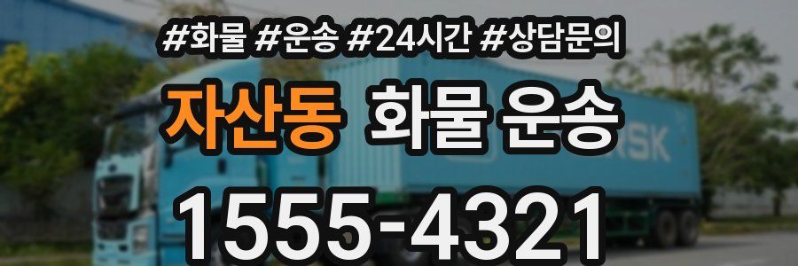 자산동 화물 운송