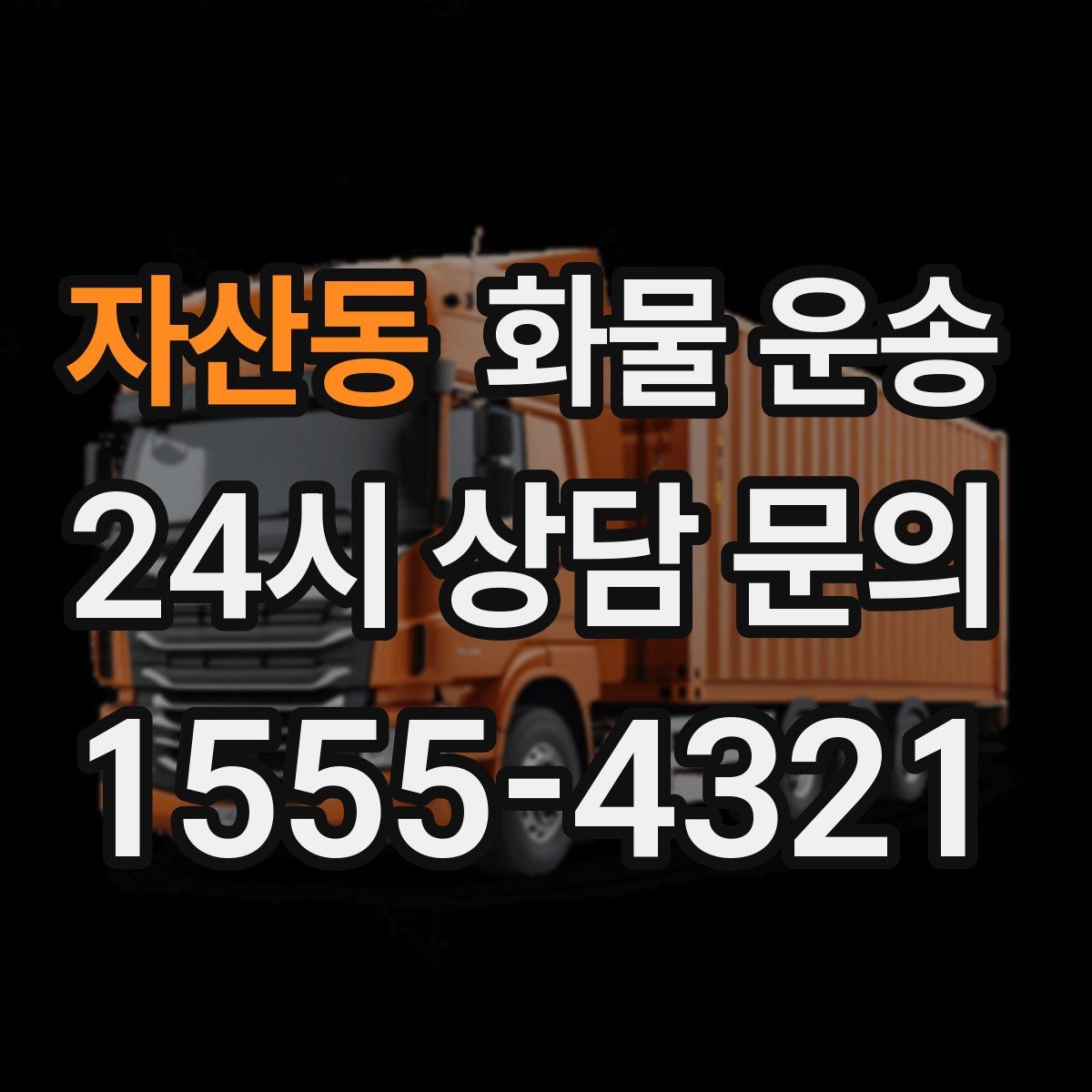 자산동 화물 운송