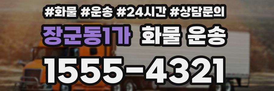 장군동1가 화물 운송