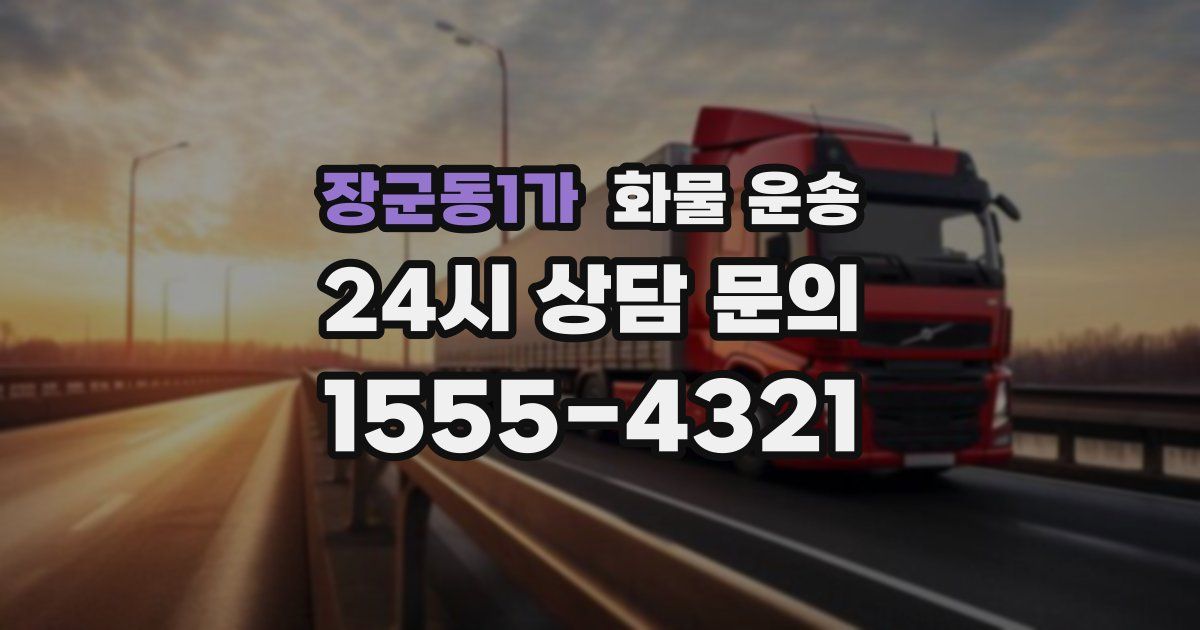 장군동1가 화물 운송