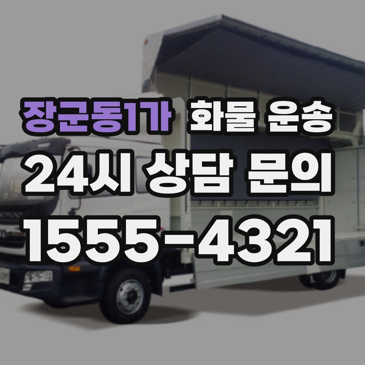 장군동1가 화물 운송