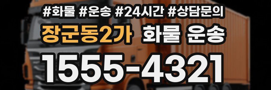 장군동2가 화물 운송