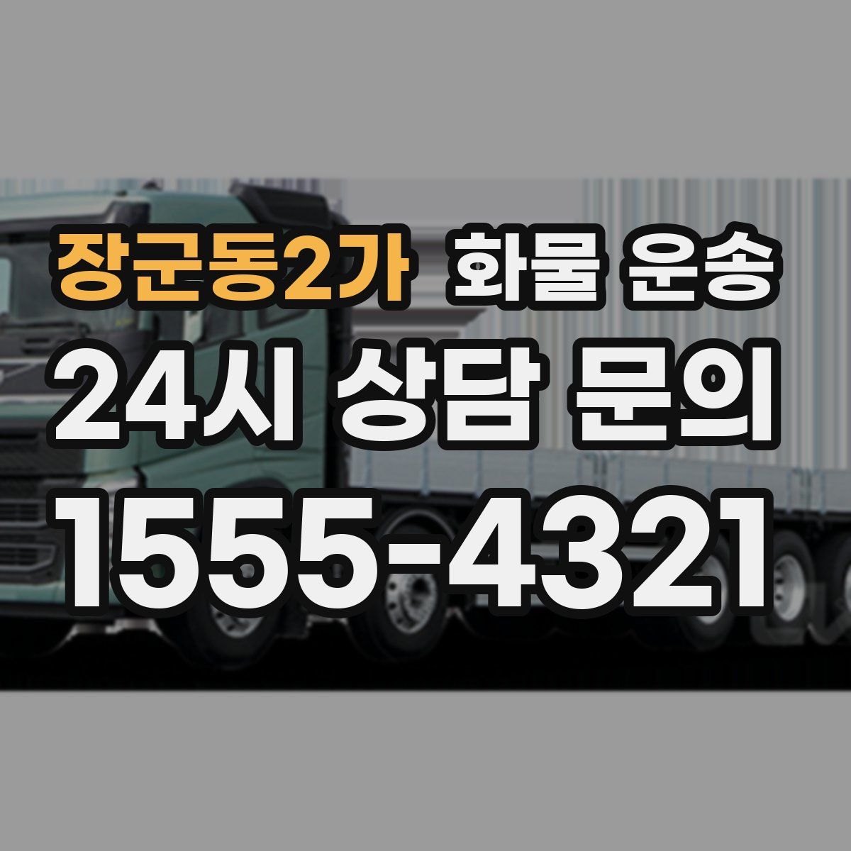 장군동2가 화물 운송