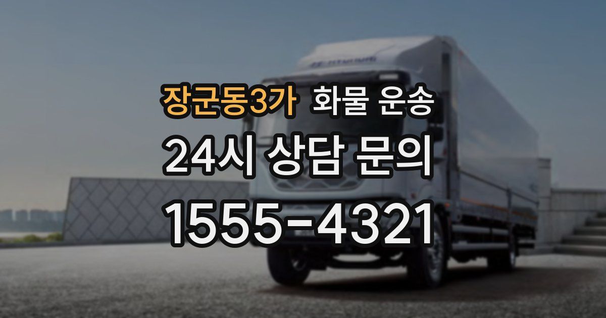 장군동3가 화물 운송