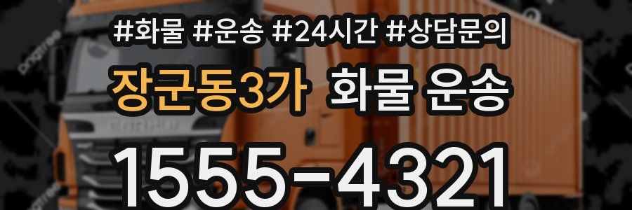 장군동3가 화물 운송