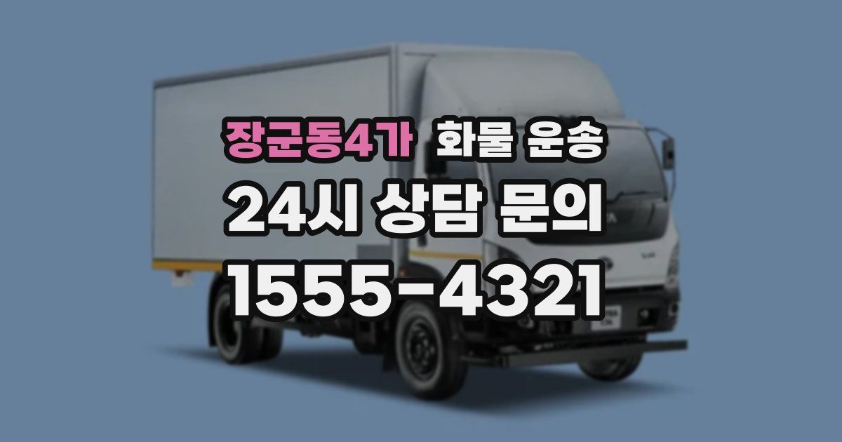 장군동4가 화물 운송