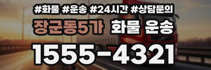 장군동5가 화물 운송