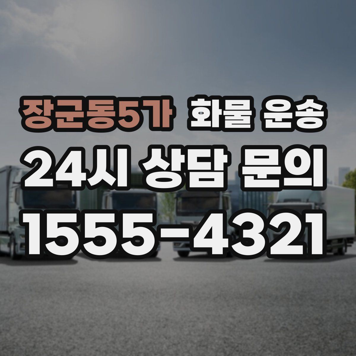 장군동5가 화물 운송