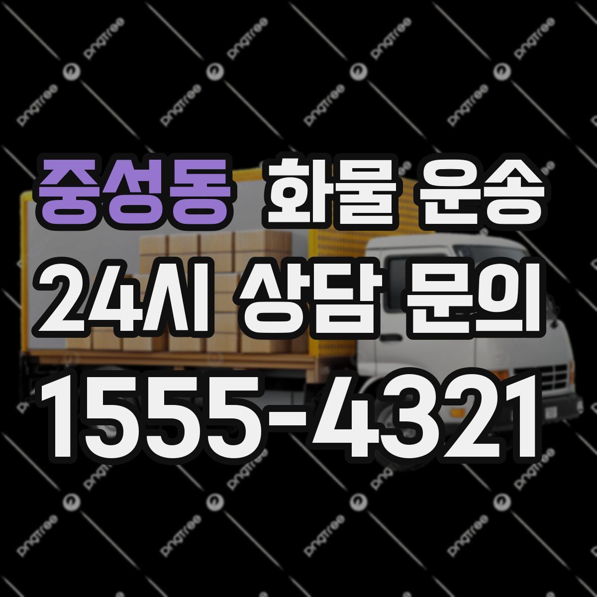 중성동 화물 운송