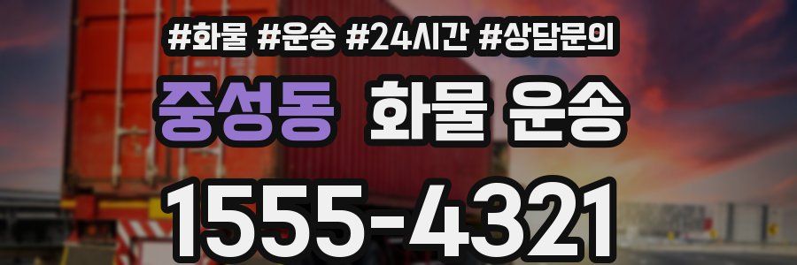 중성동 화물 운송