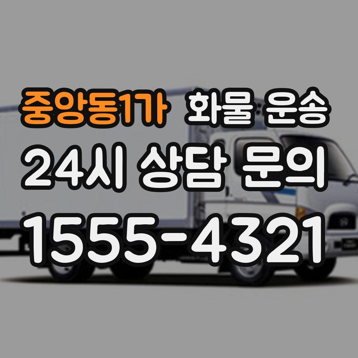 중앙동1가 화물 운송