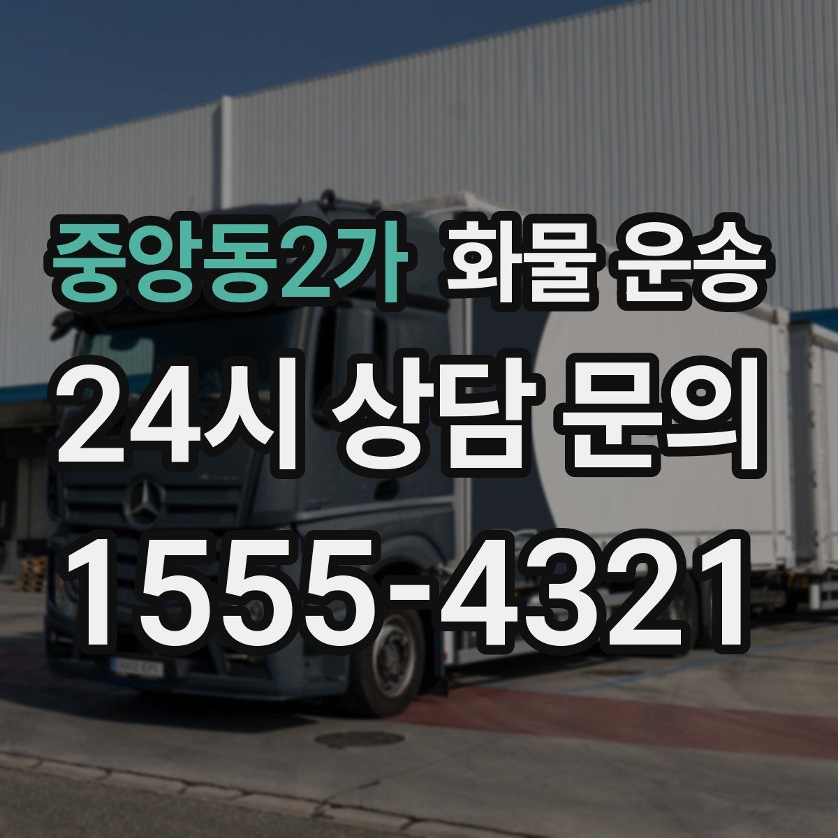 중앙동2가 화물 운송