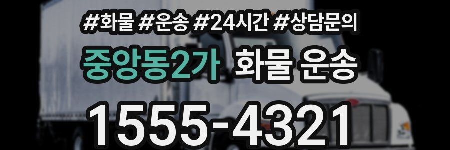 중앙동2가 화물 운송