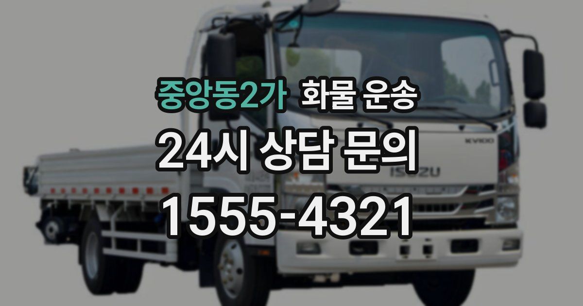 중앙동2가 화물 운송