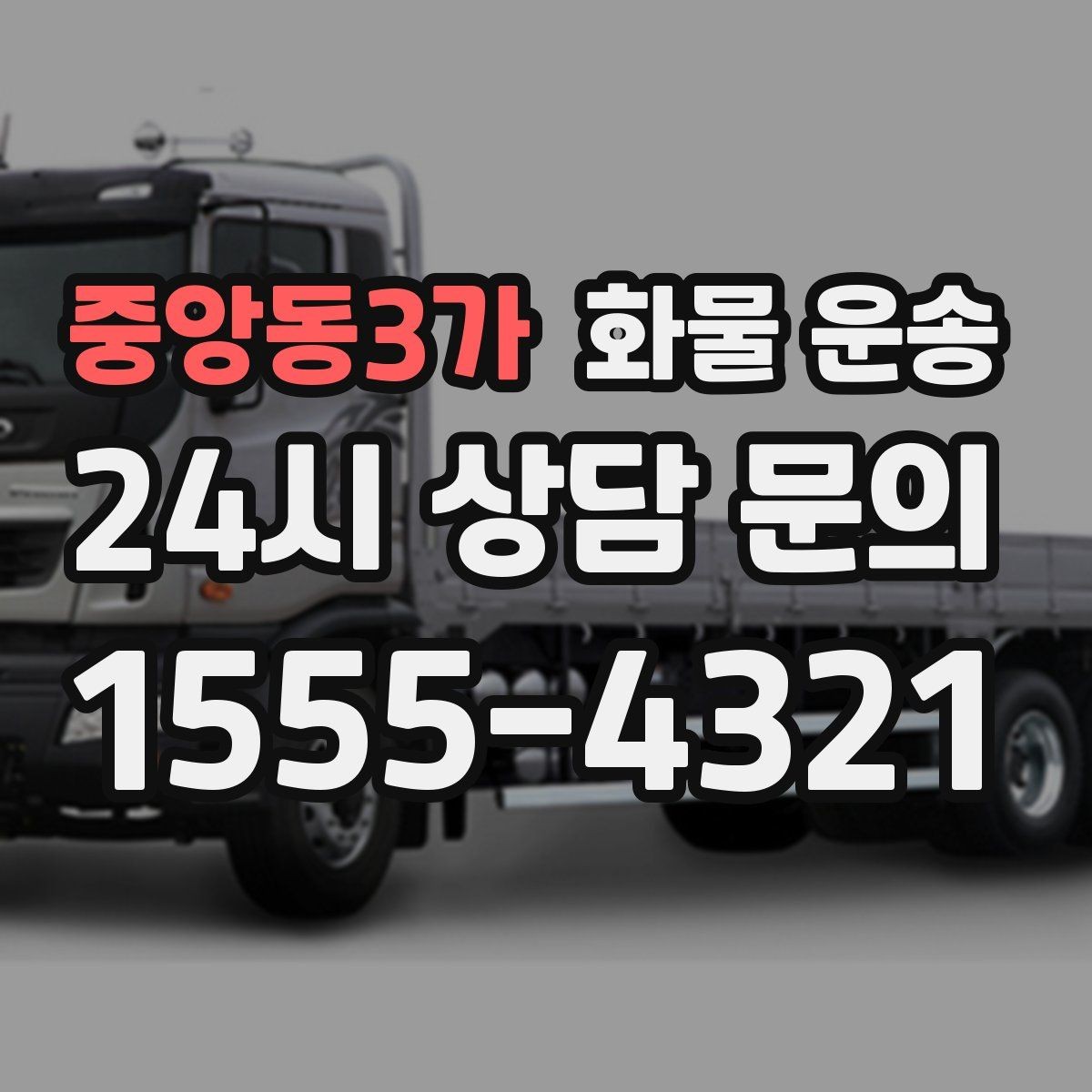 중앙동3가 화물 운송 사고 예방을 위한 적재 점검 리스트