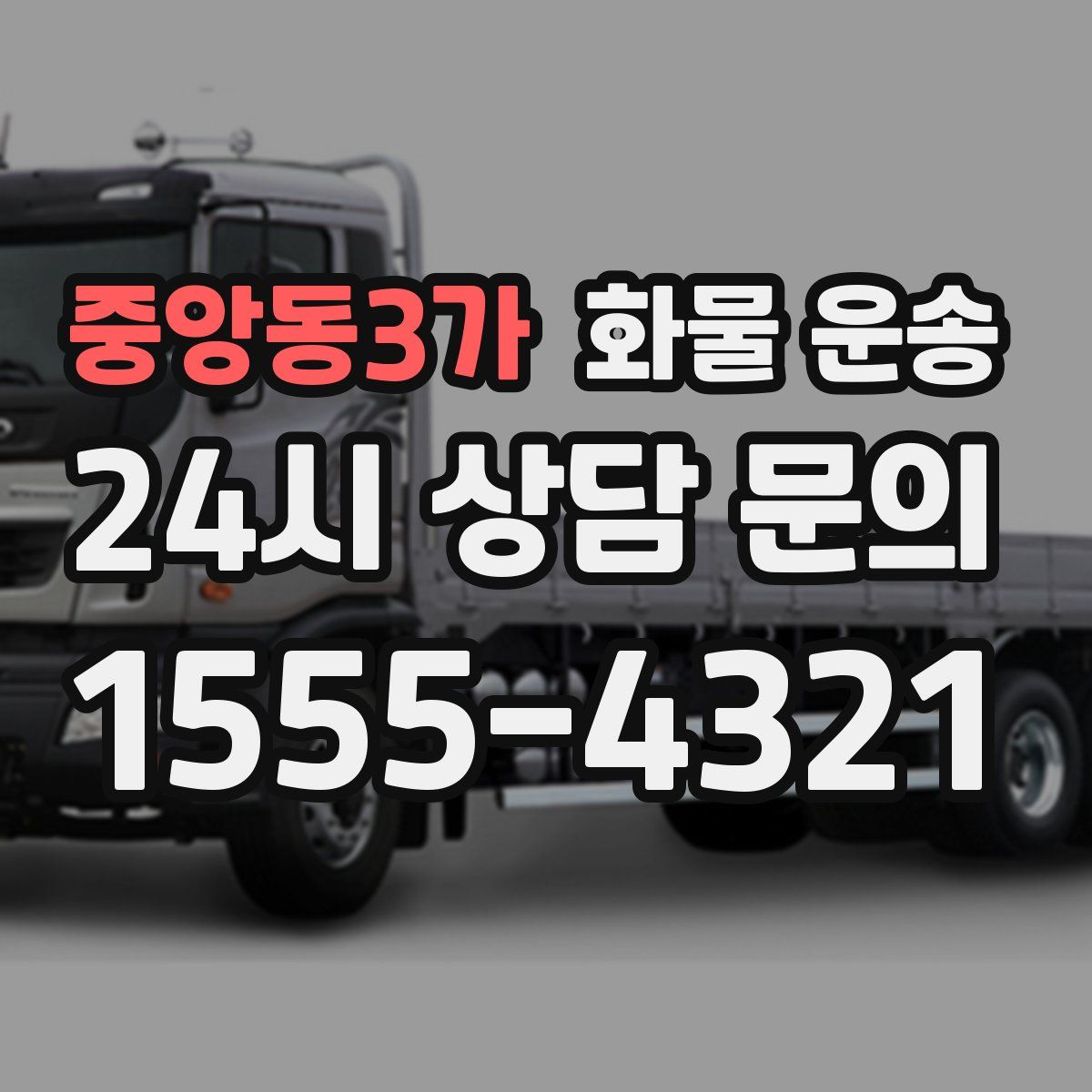 중앙동3가 화물 운송