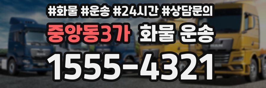 중앙동3가 화물 운송