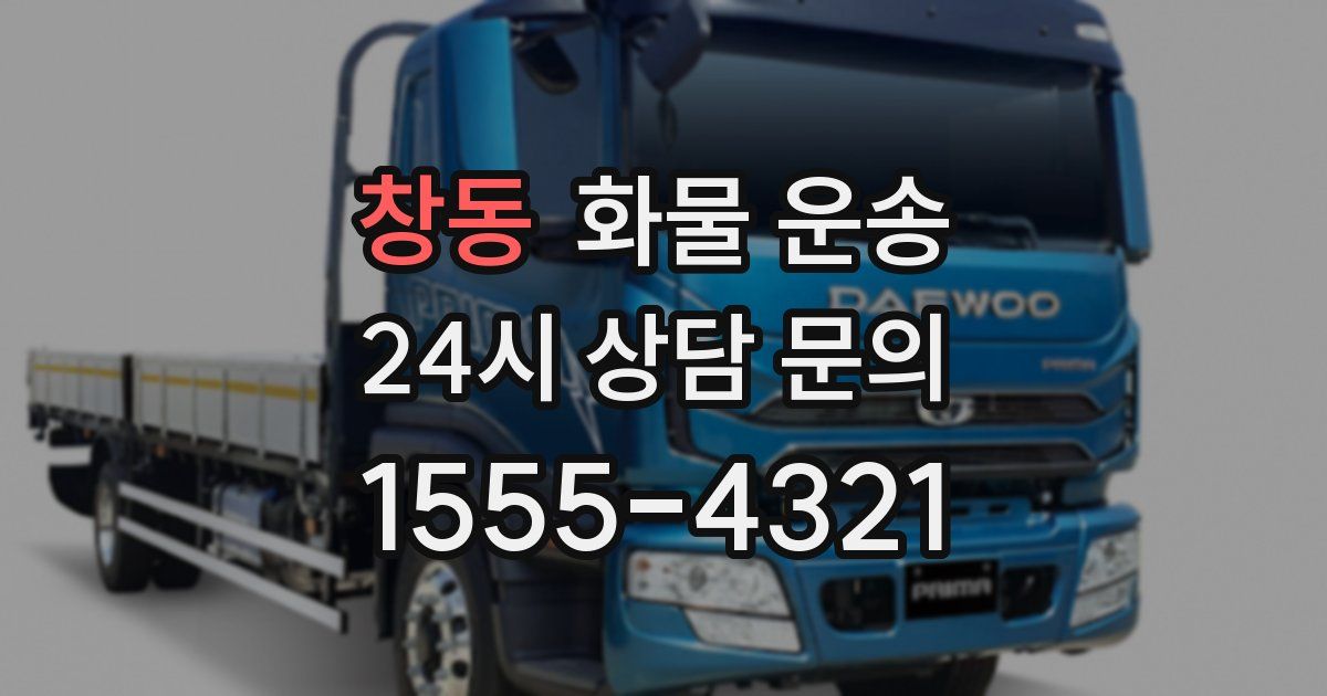 창동 화물 운송