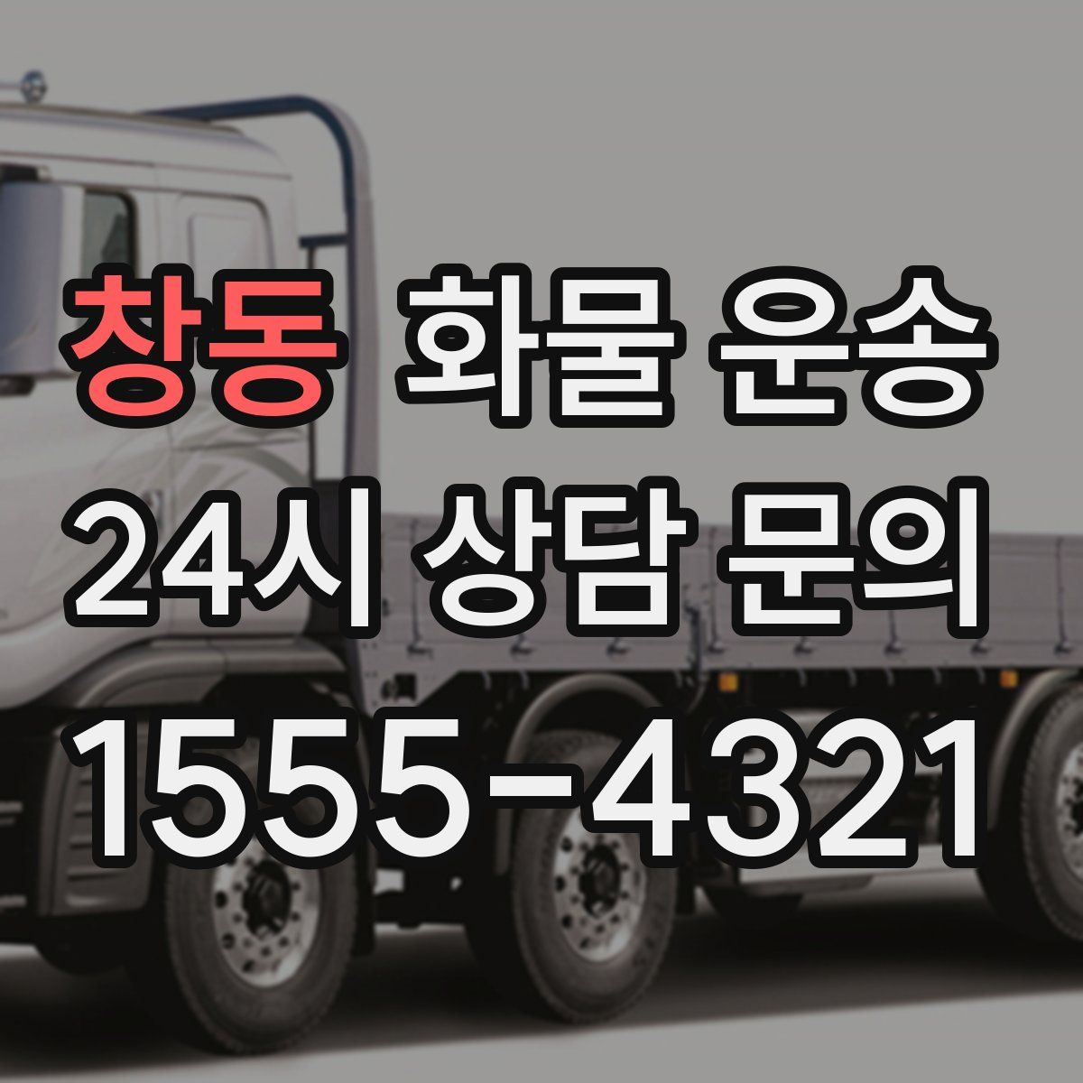 창동 화물 운송