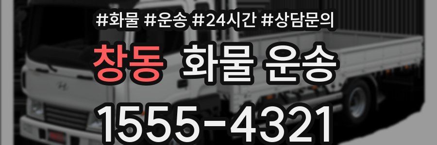 창동 화물 운송