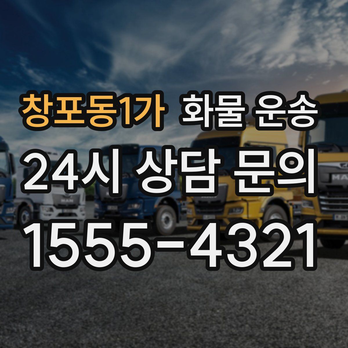 창포동1가 화물 운송