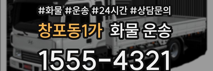 창포동1가 화물 운송