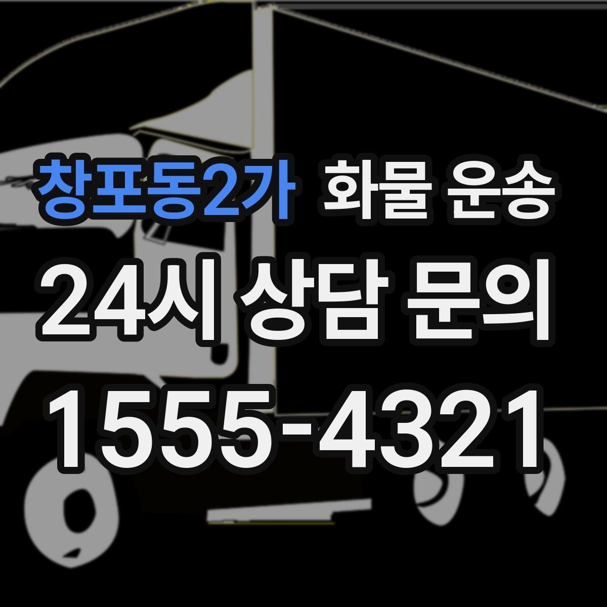 창포동2가 화물 운송 지하 주차장 진입이 필요한 화물은 어떻게 할까