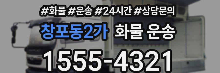 창포동2가 화물 운송