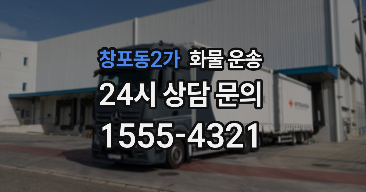 창포동2가 화물 운송