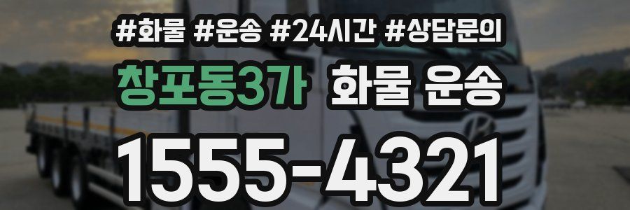 창포동3가 화물 운송