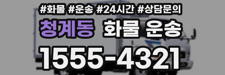 청계동 화물 운송