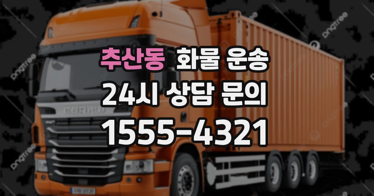 추산동 화물 운송