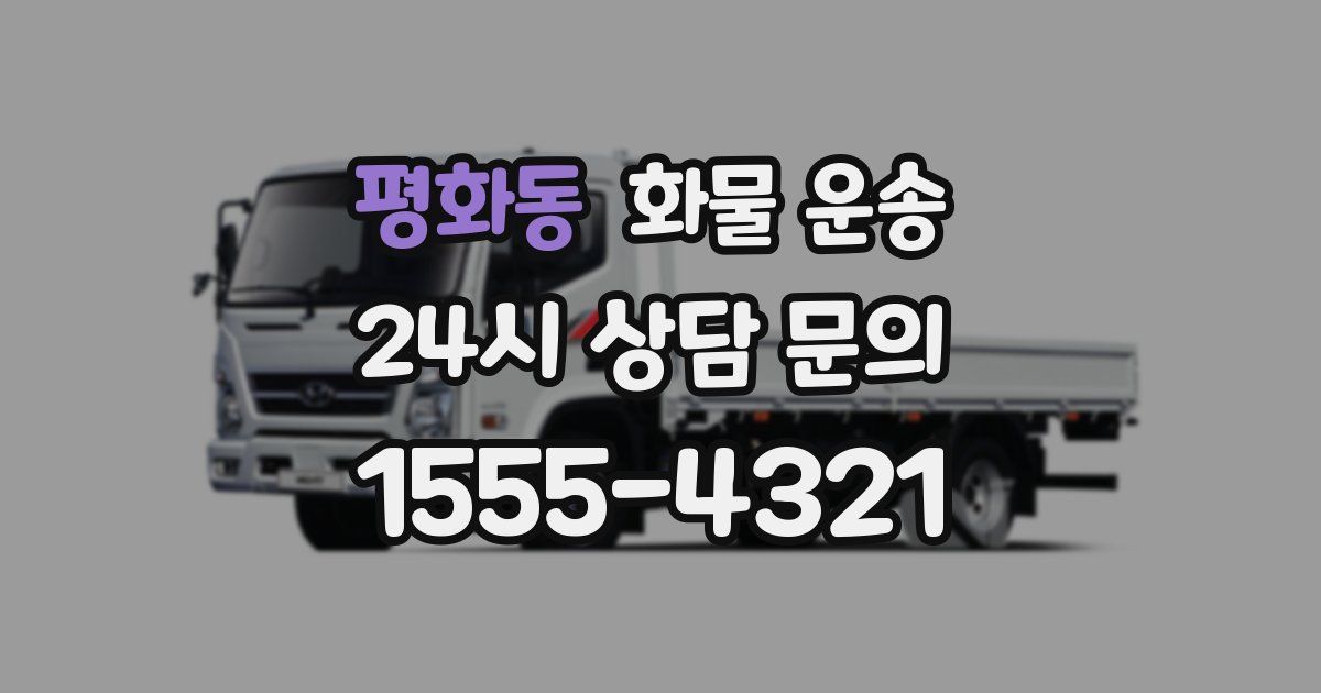 평화동 화물 운송