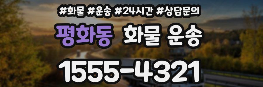 평화동 화물 운송