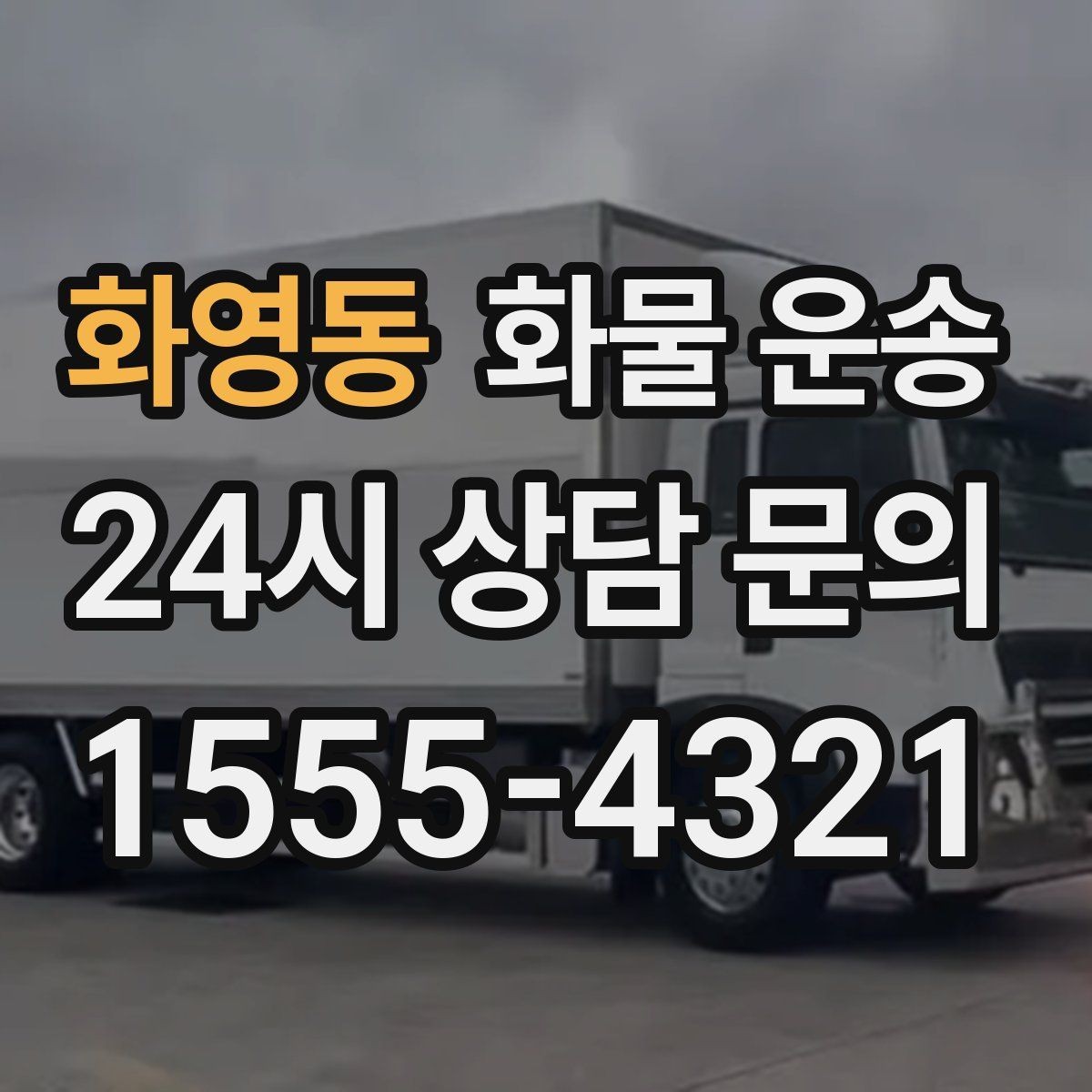 화영동 화물 운송 거리만으로 비용이 결정되지 않는 이유