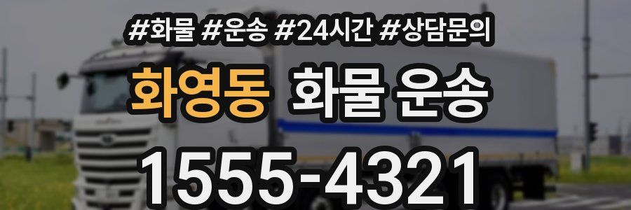 화영동 화물 운송