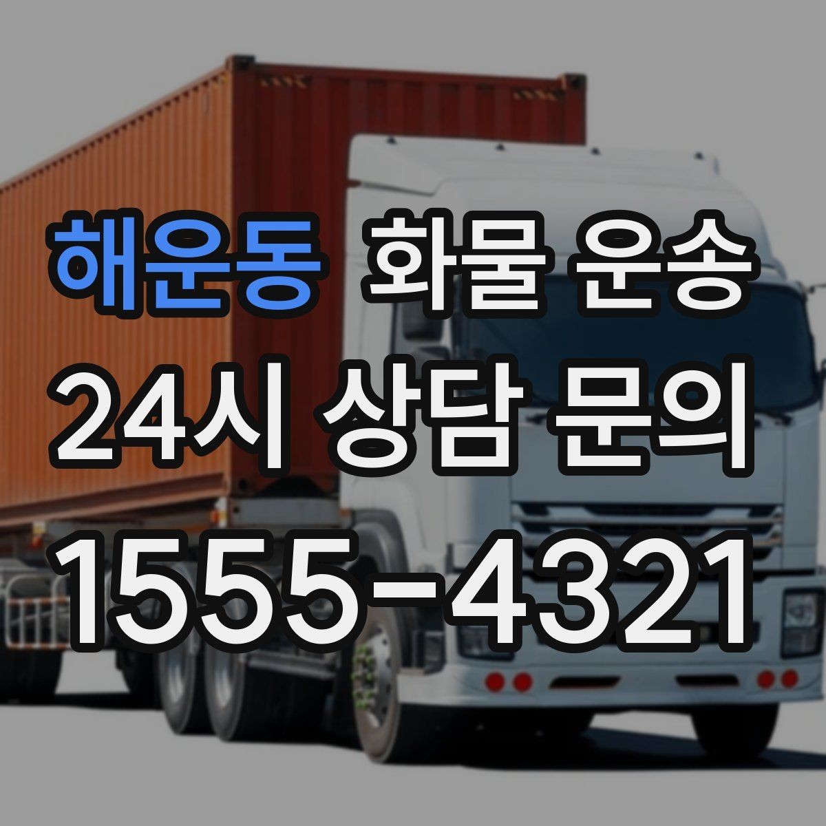 해운동 화물 운송 전시 행사 장비를 안전하게 보내는 방법