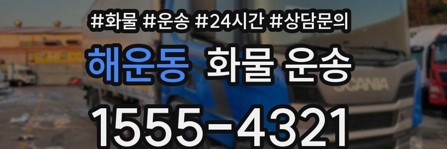 해운동 화물 운송