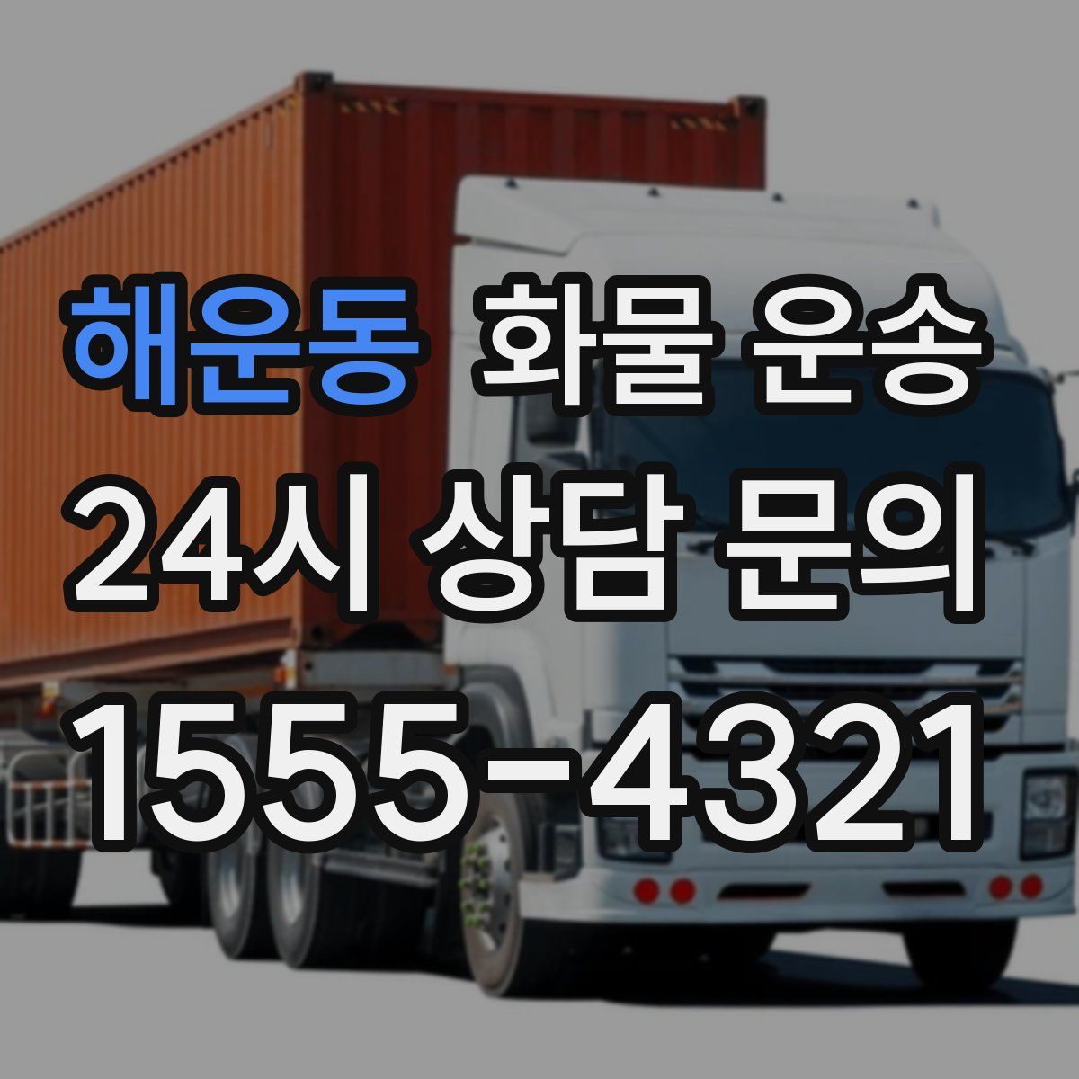 해운동 화물 운송