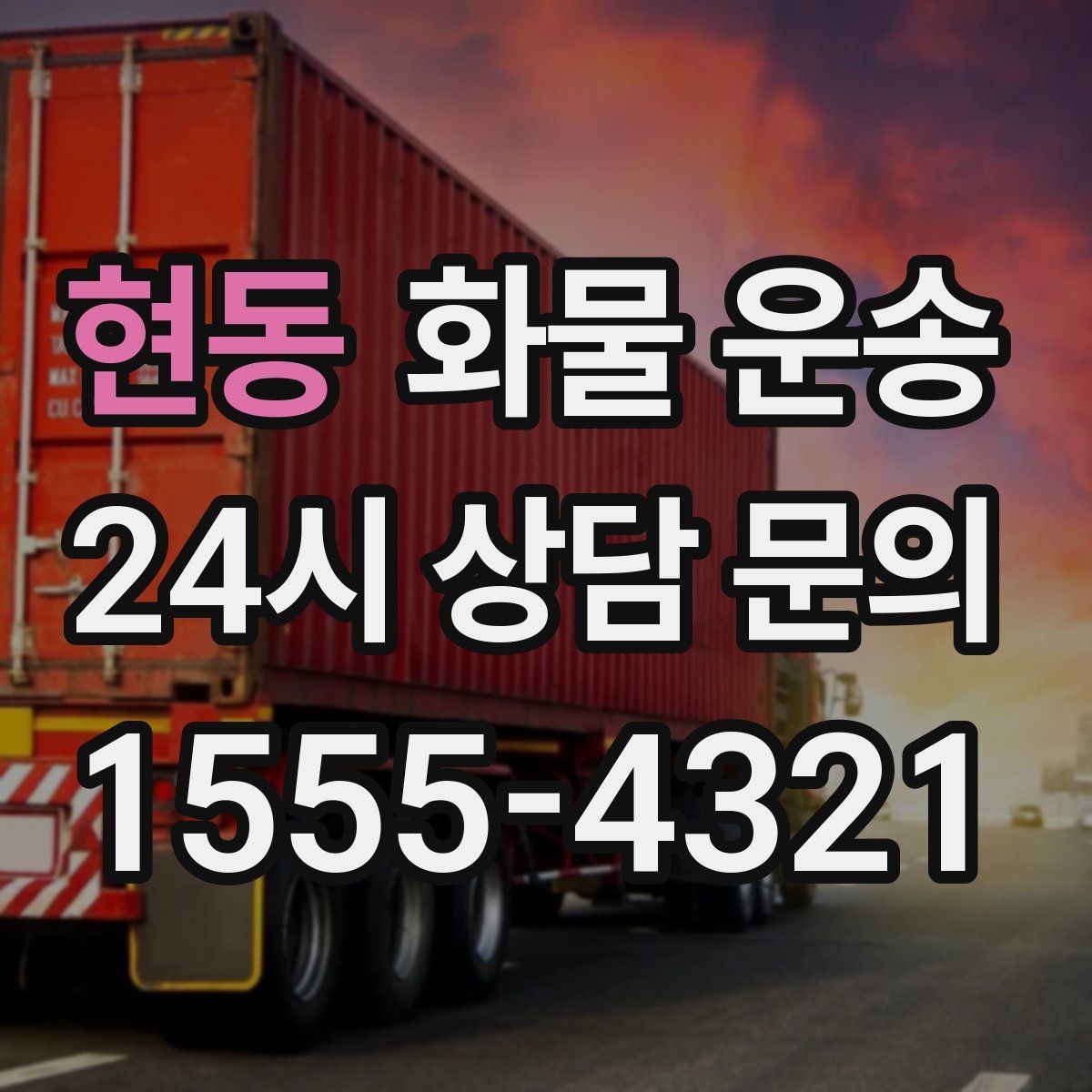 현동 화물 운송 파렛트 화물은 지게차 유무가 핵심입니다