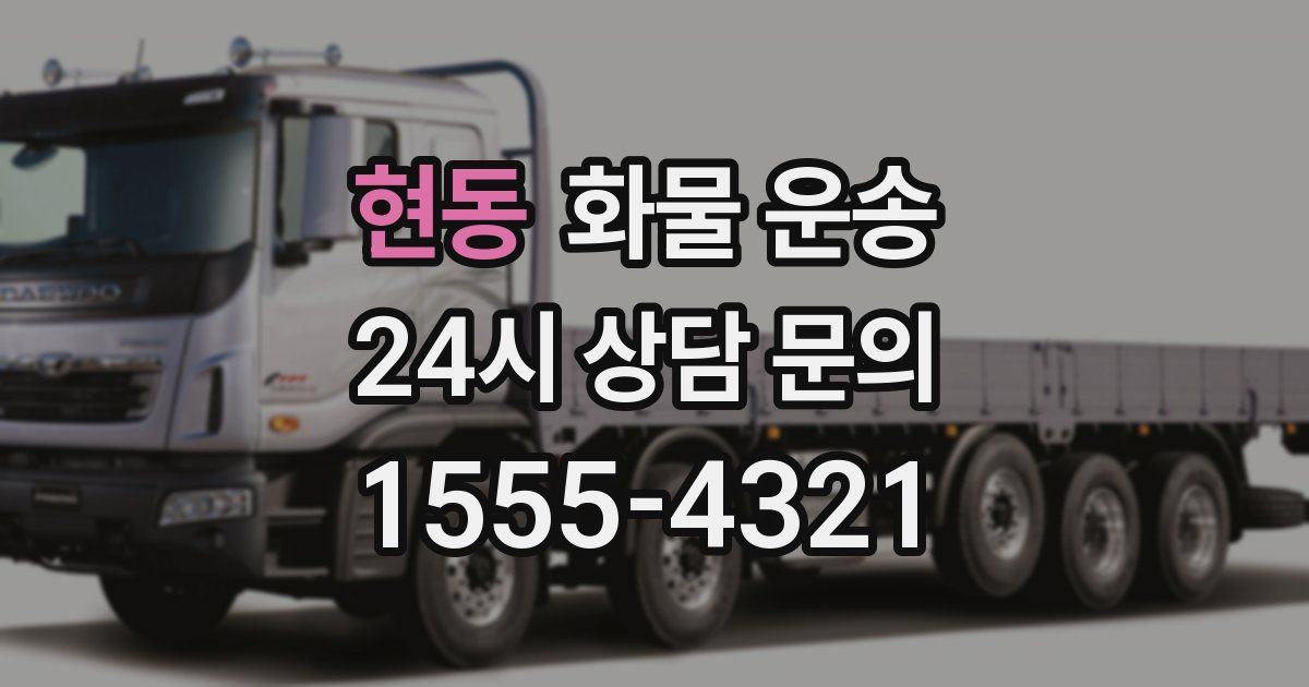 현동 화물 운송