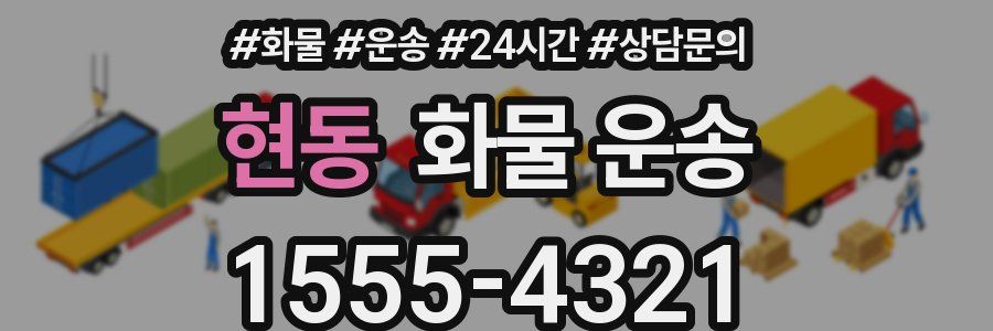 현동 화물 운송