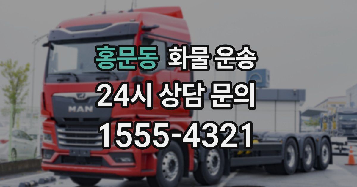 홍문동 화물 운송