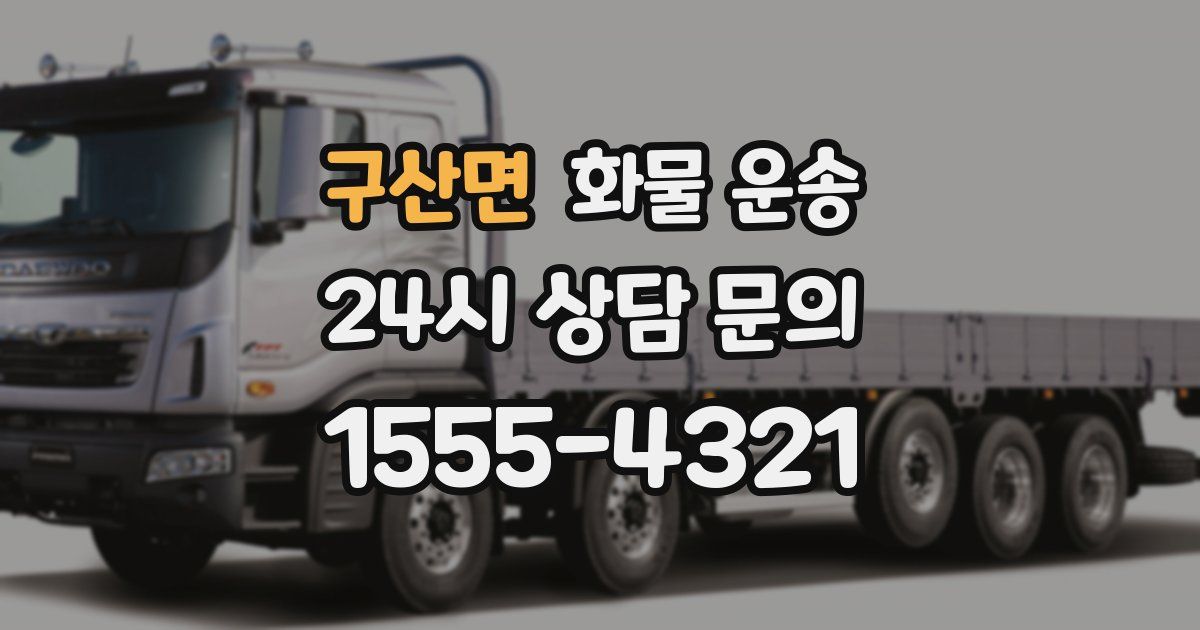 구산면 화물 운송