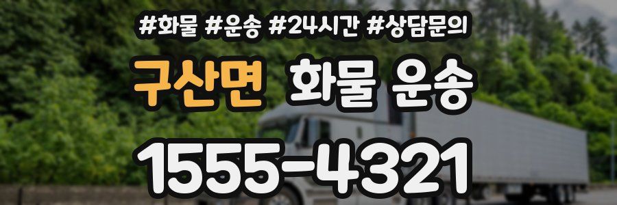 구산면 화물 운송