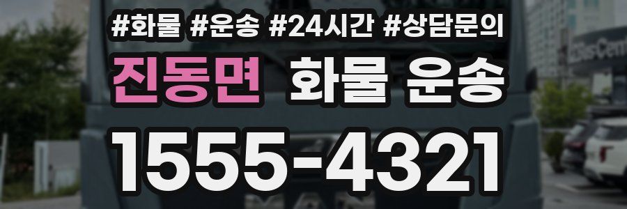 진동면 화물 운송